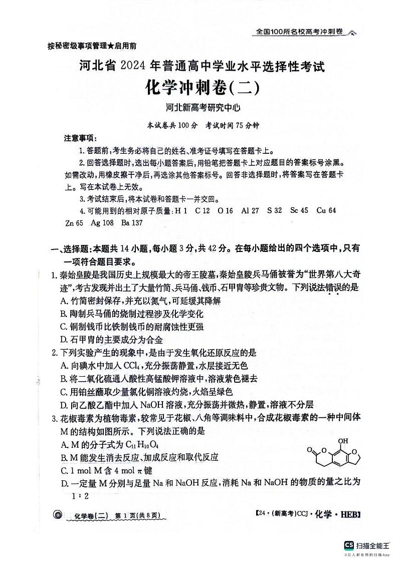 河北省2024届高三下学期普通高中学业水平选择性考试化学冲刺卷（二）01