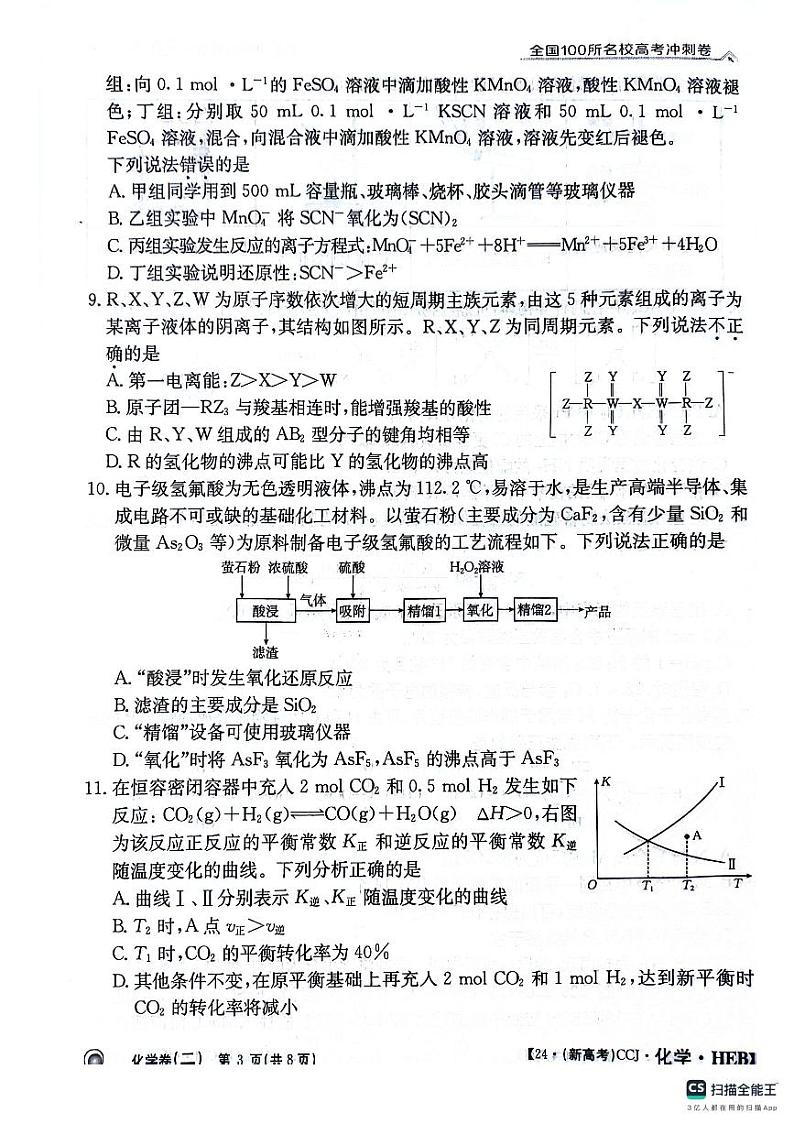 河北省2024届高三下学期普通高中学业水平选择性考试化学冲刺卷（二）03