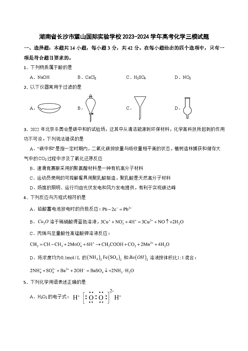 湖南省长沙市麓山国际实验学校2023-2024学年高三下学期三模化学试题第1页