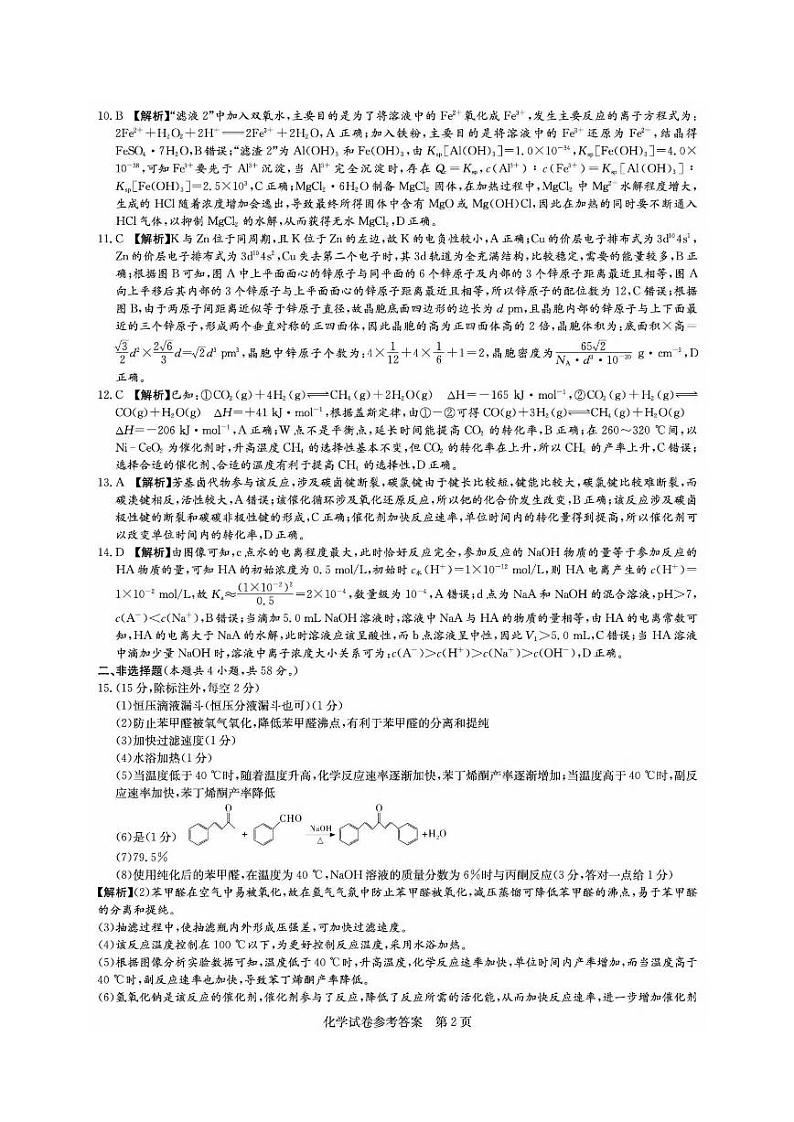 湖南省炎德2024届高三下学期5月高考考前仿真联考二化学试题02
