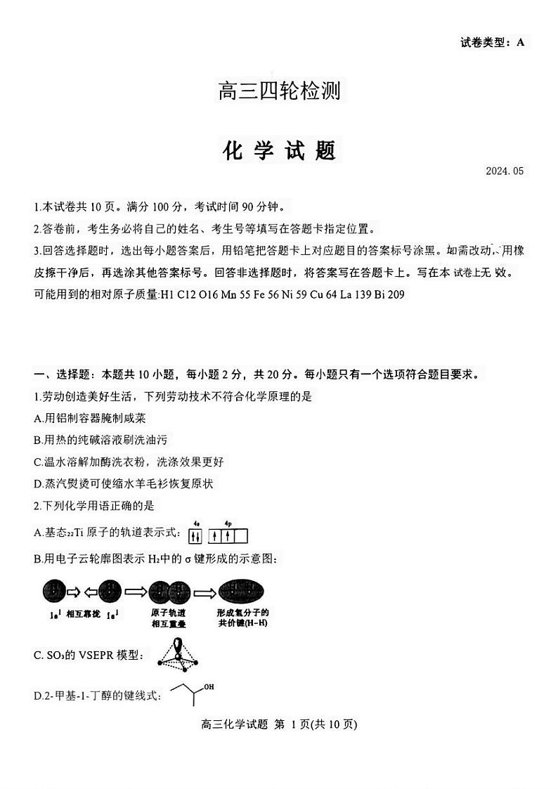 山东省泰安市2024年(届)高三年级四模化学试卷+答案01