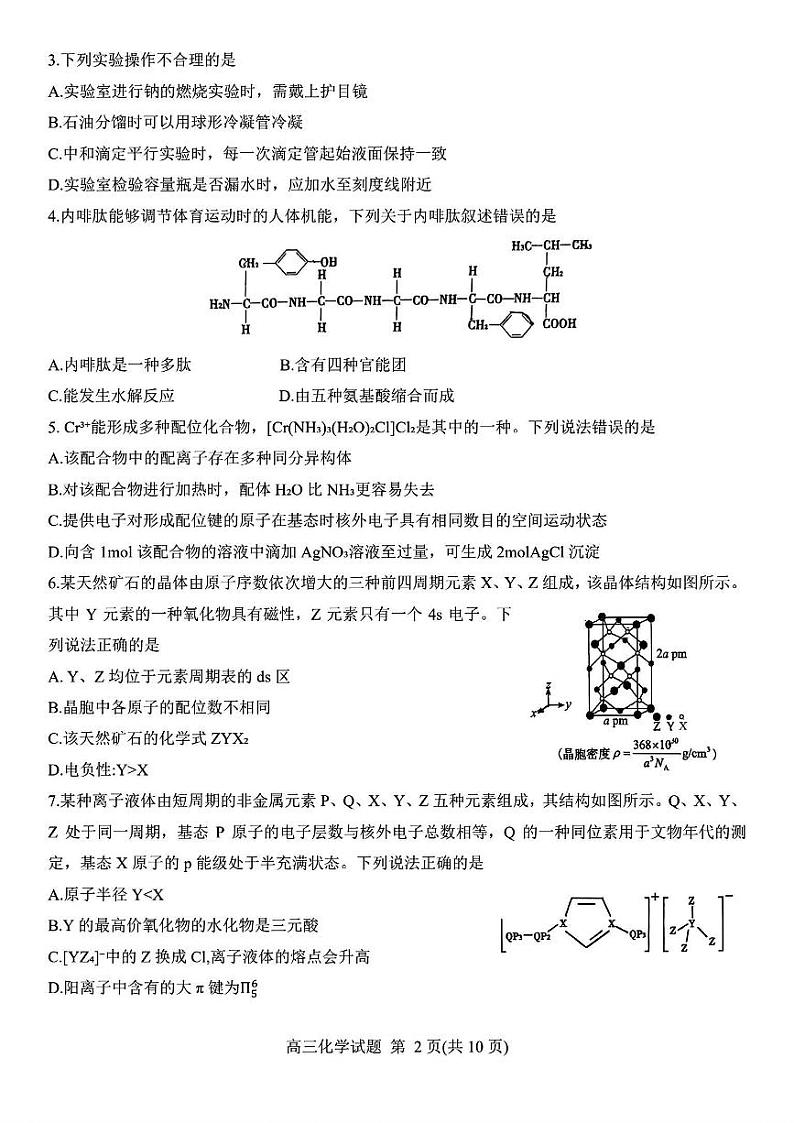 山东省泰安市2024年(届)高三年级四模化学试卷+答案02