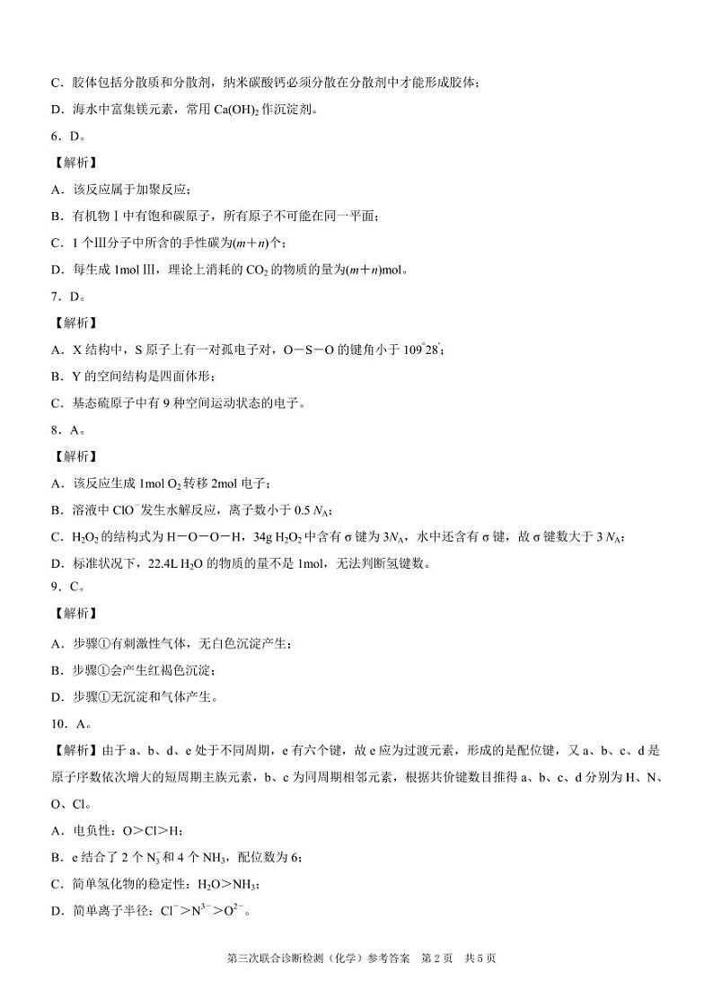 康德2024年重庆市普通高中学业水平选择性考试高三第三次联合诊断检测化学参考答案第2页