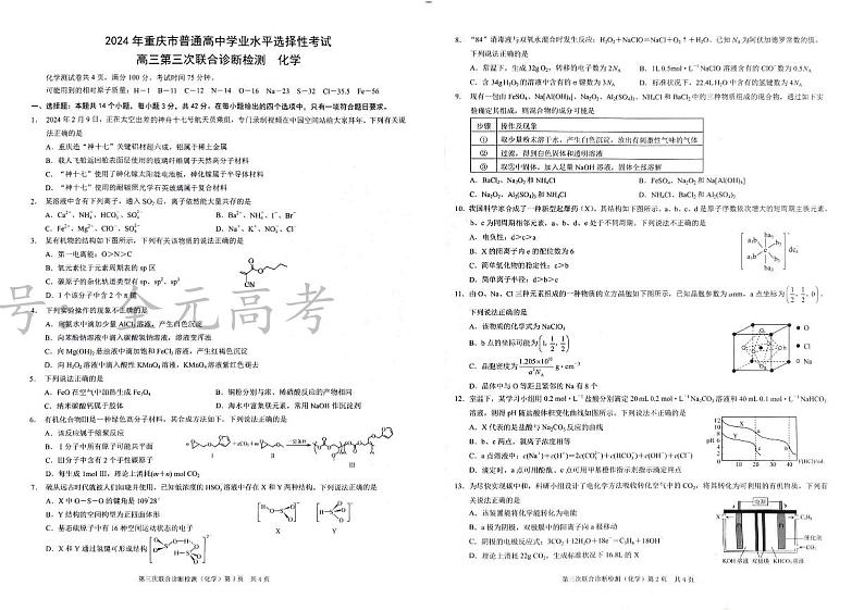2024届重庆市高三下学期三模化学试题第1页