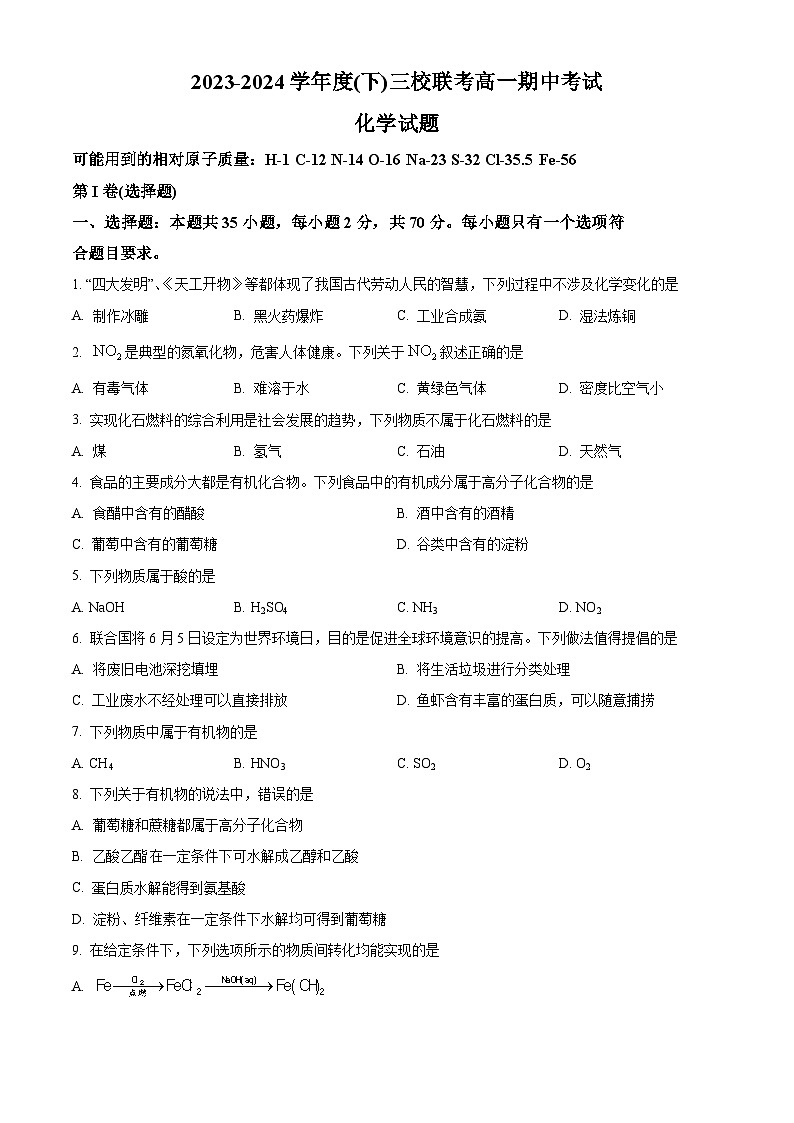 2024省佳木斯三校联考高一下学期4月期中考试化学含解析01