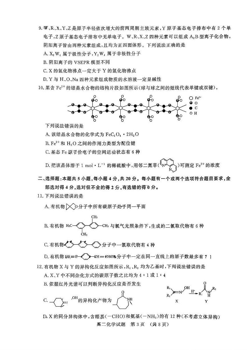 化学-山东省名校考试联盟2023-2024学年高二下学期5月期中检测03