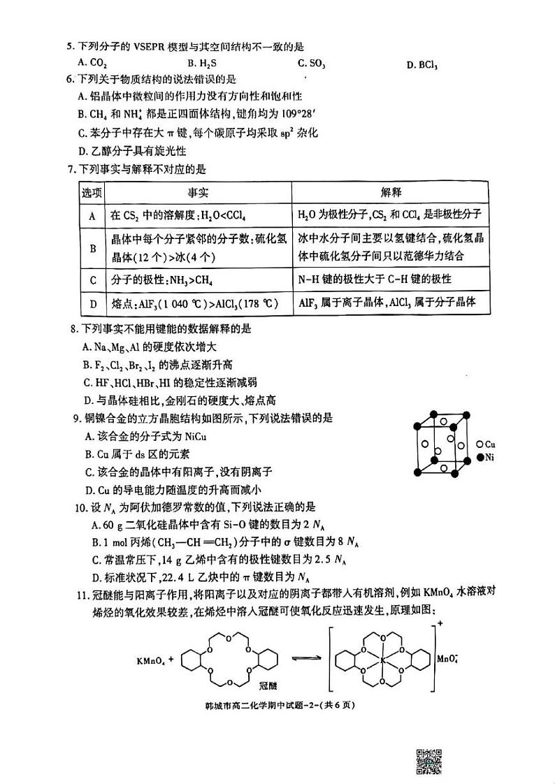 化学-陕西省韩城市2023~2024学年度高二下学期期中测试02