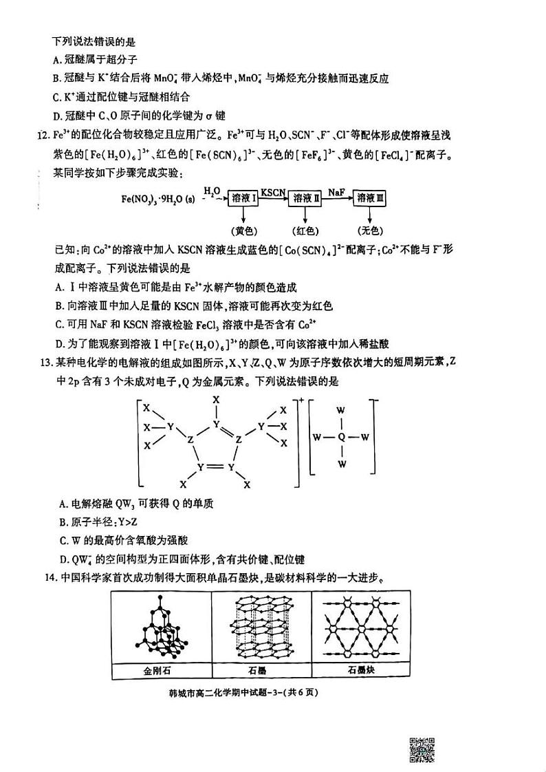 化学-陕西省韩城市2023~2024学年度高二下学期期中测试03