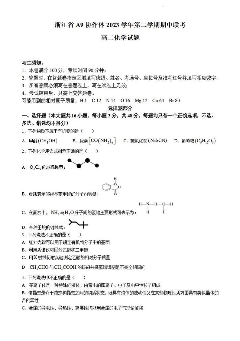 化学-浙江省A9协作体2023-2024学年高二下学期4月期中考试题01