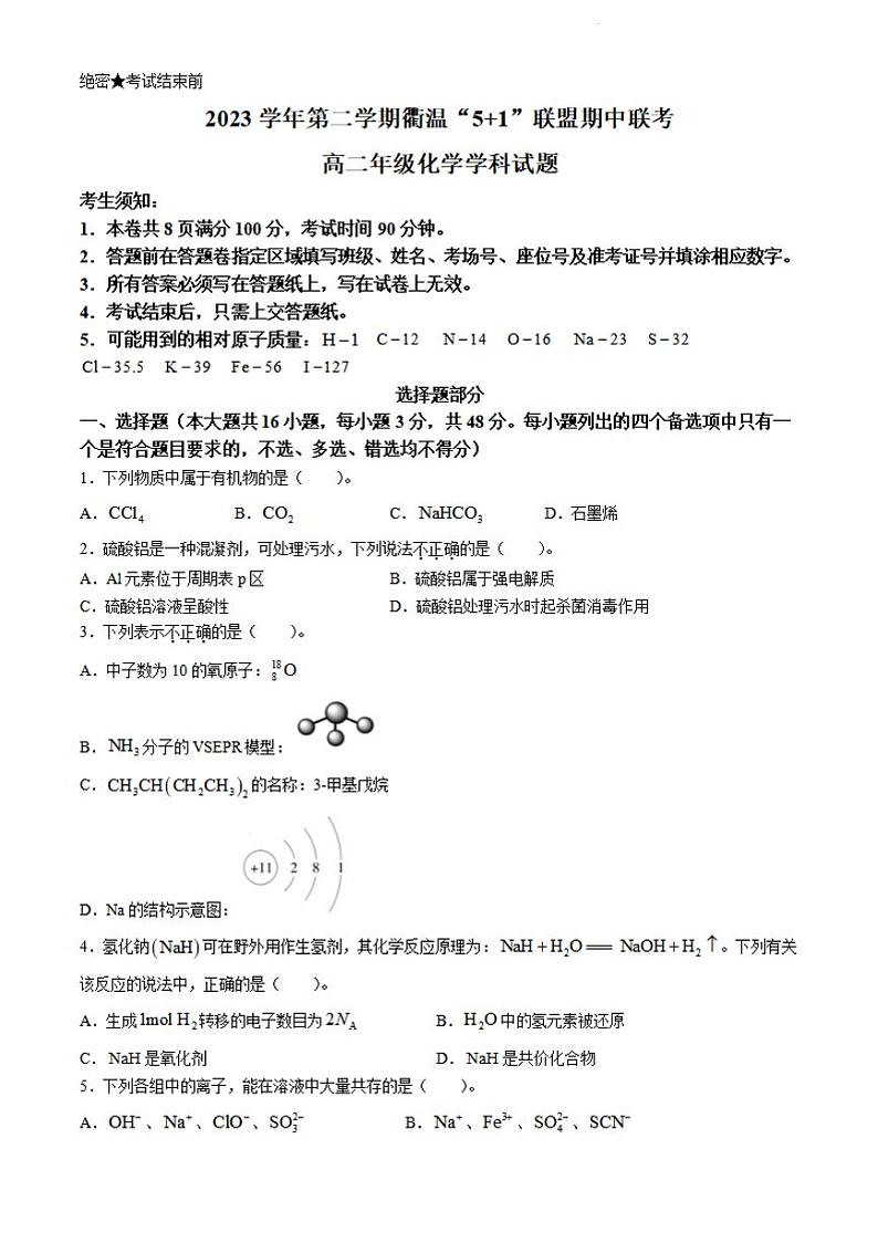 化学-浙江省衢温5 1联盟2023-2024学年高二下学期4月期中联考试题01