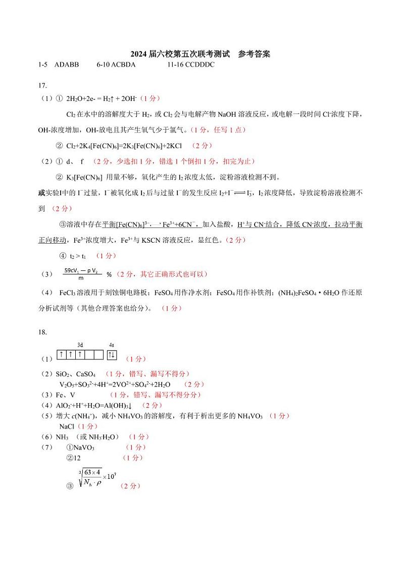 2024届广东六校高三下学期第五次联考化学试题+答案01