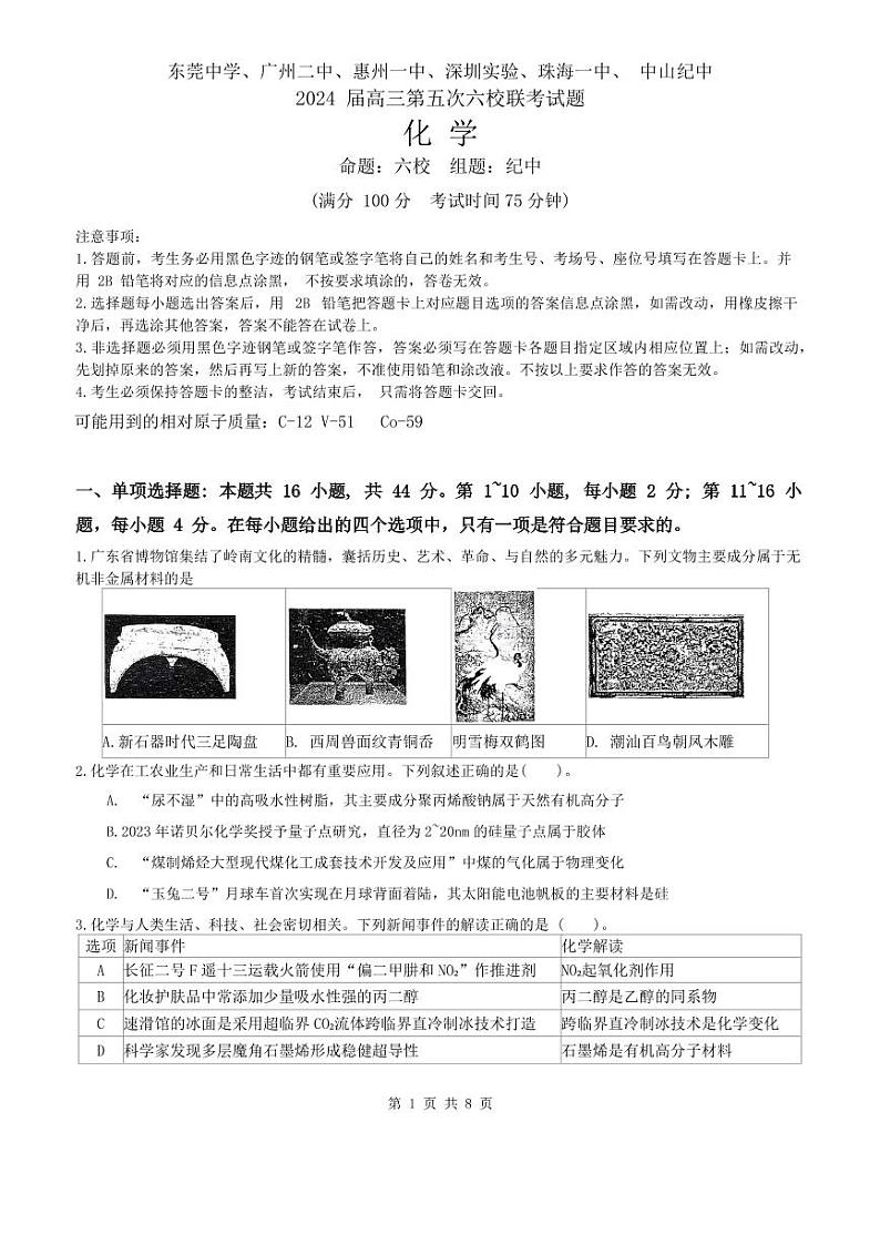 2024届广东六校高三下学期第五次联考化学试题+答案01