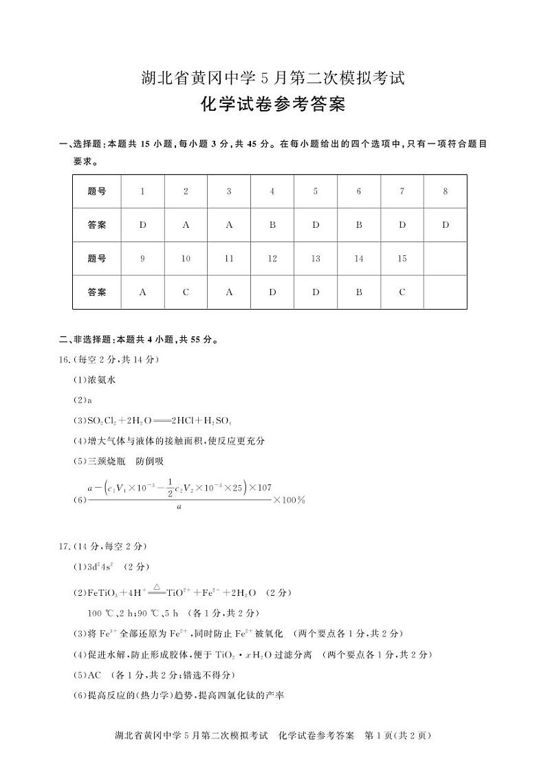 2024届湖北黄冈中学高三下学期5月第二次模拟考试化学试卷+答案01