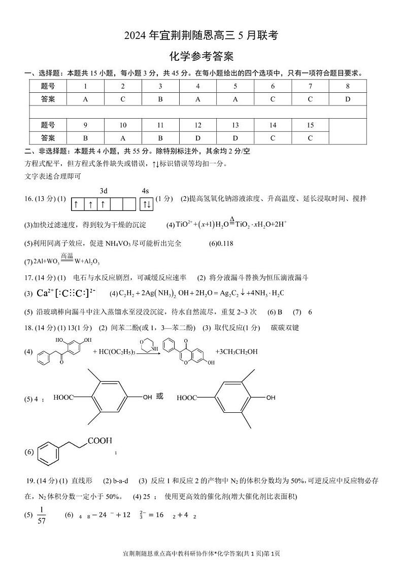 2024届湖北宜荆荆随恩高三下学期5月联考（二模）化学试题+答案01