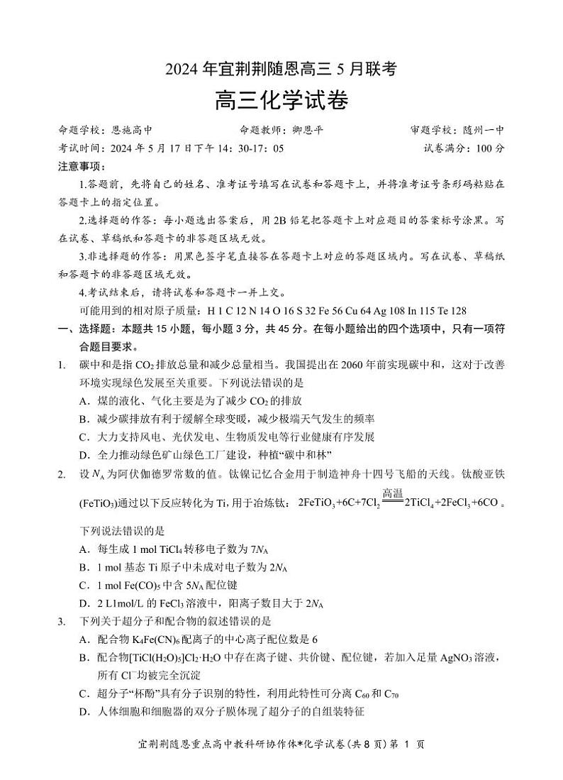 2024届湖北宜荆荆随恩高三下学期5月联考（二模）化学试题+答案01