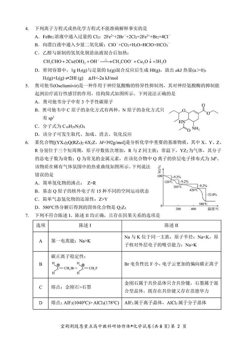 2024届湖北宜荆荆随恩高三下学期5月联考（二模）化学试题+答案02