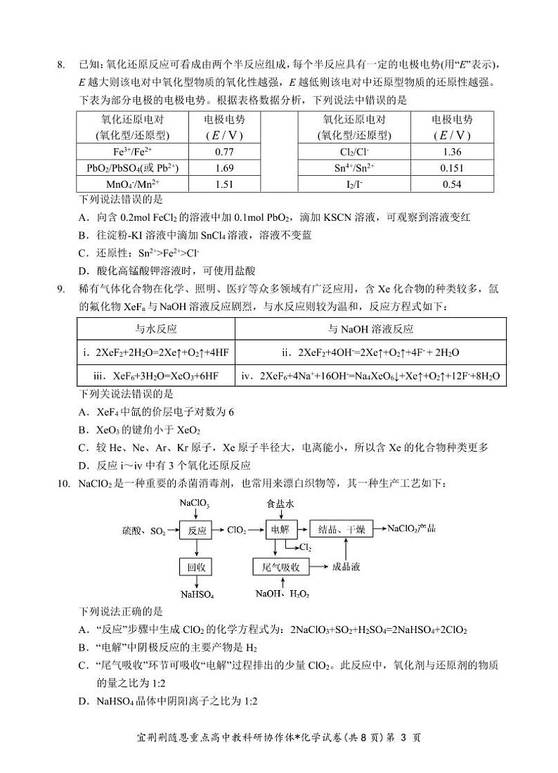 2024届湖北宜荆荆随恩高三下学期5月联考（二模）化学试题+答案03