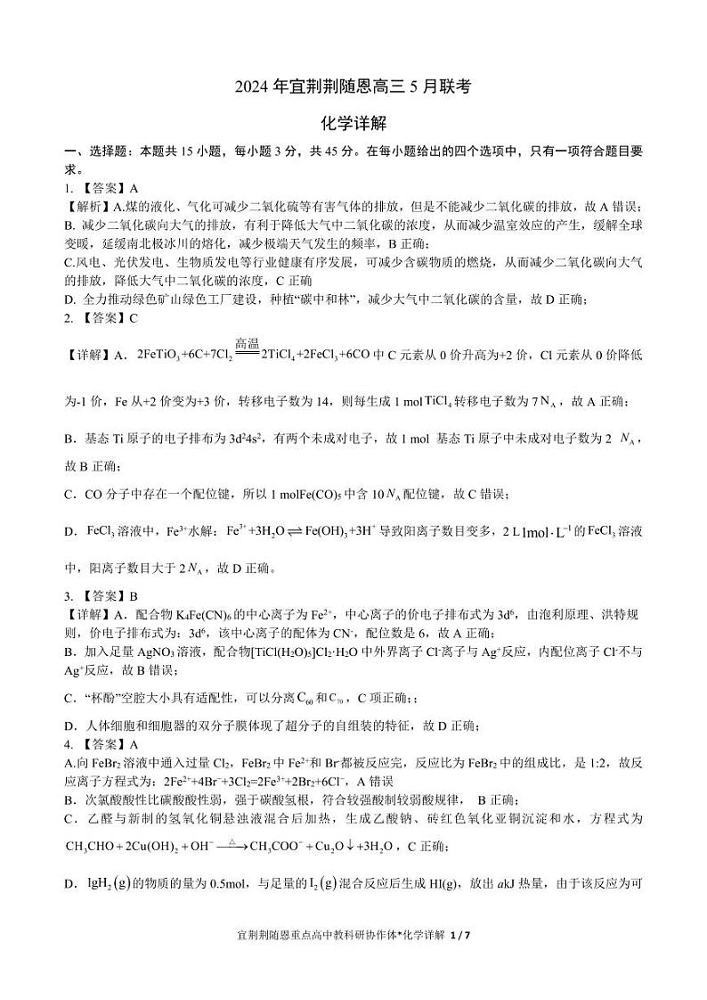 2024届湖北宜荆荆随恩高三下学期5月联考（二模）化学试题+答案01