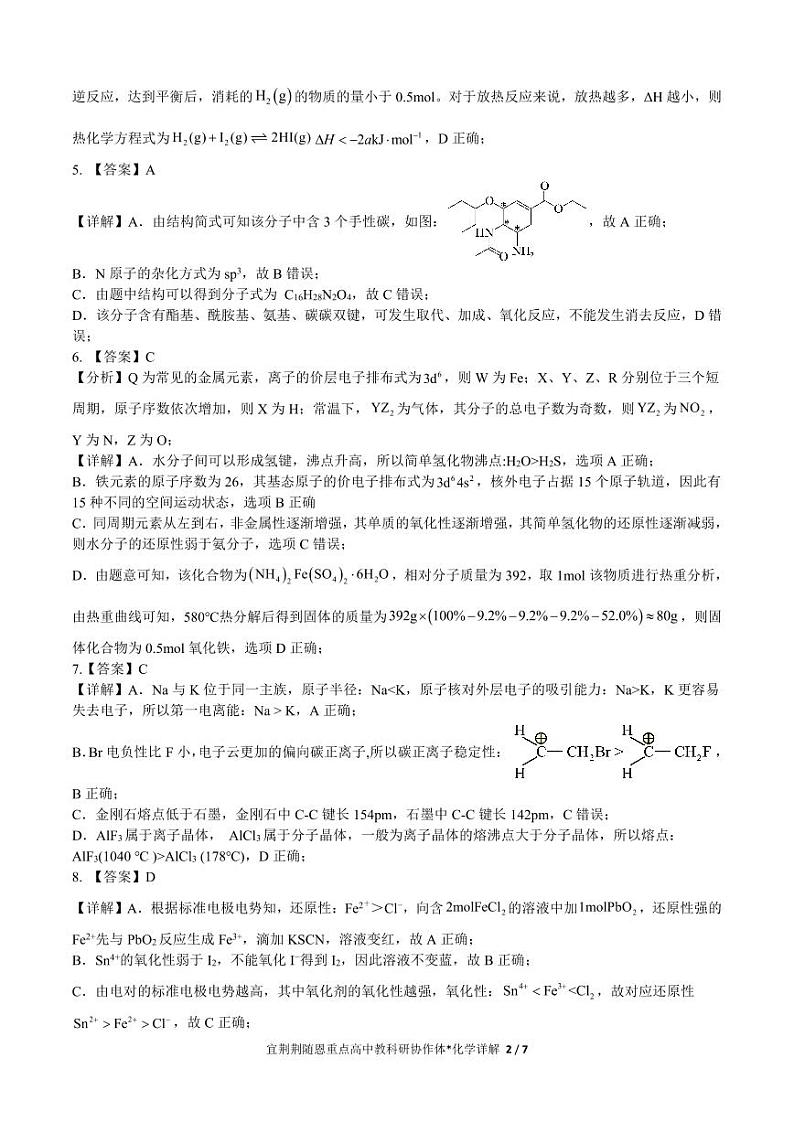 2024届湖北宜荆荆随恩高三下学期5月联考（二模）化学试题+答案02