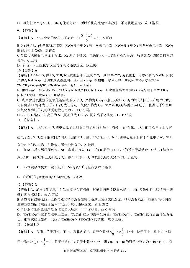 2024届湖北宜荆荆随恩高三下学期5月联考（二模）化学试题+答案03