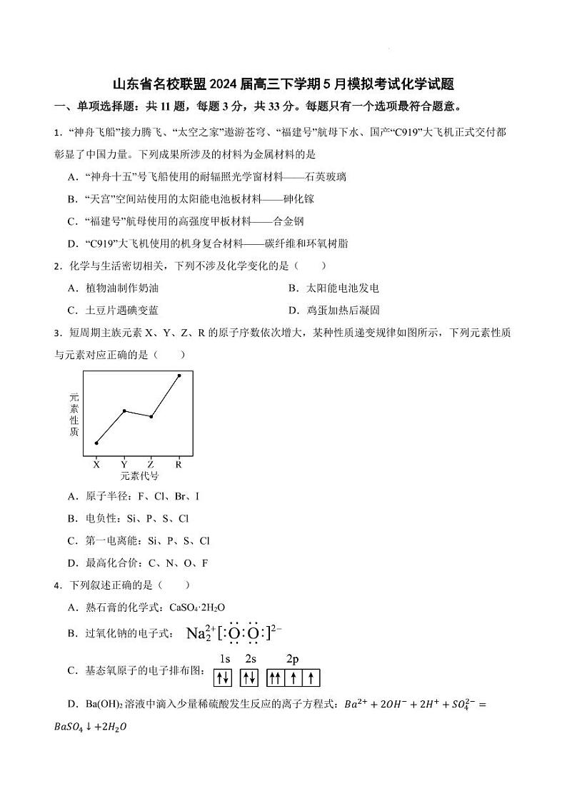 山东省名校联盟2024届高三下学期5月模拟考试化学试题01
