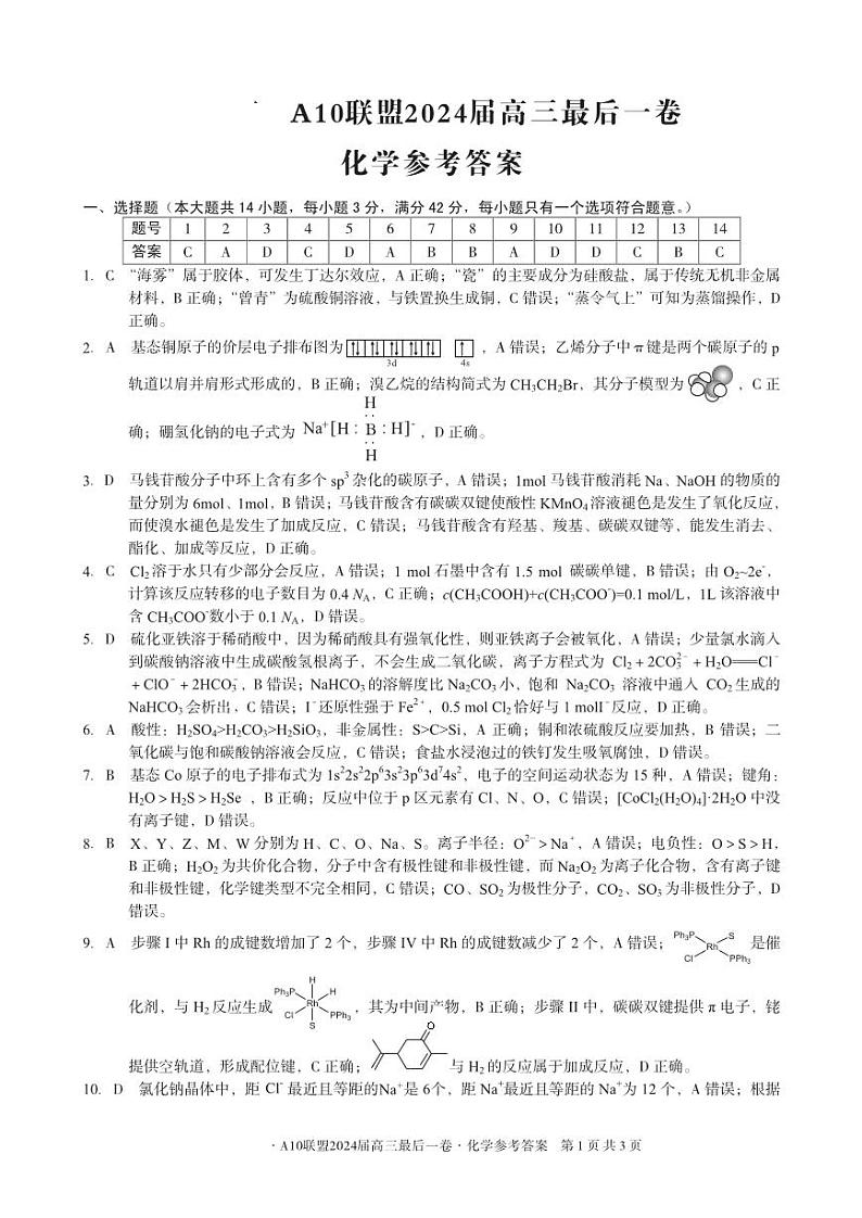安徽省1号卷A10联盟2024届高三最后一卷化学试题01