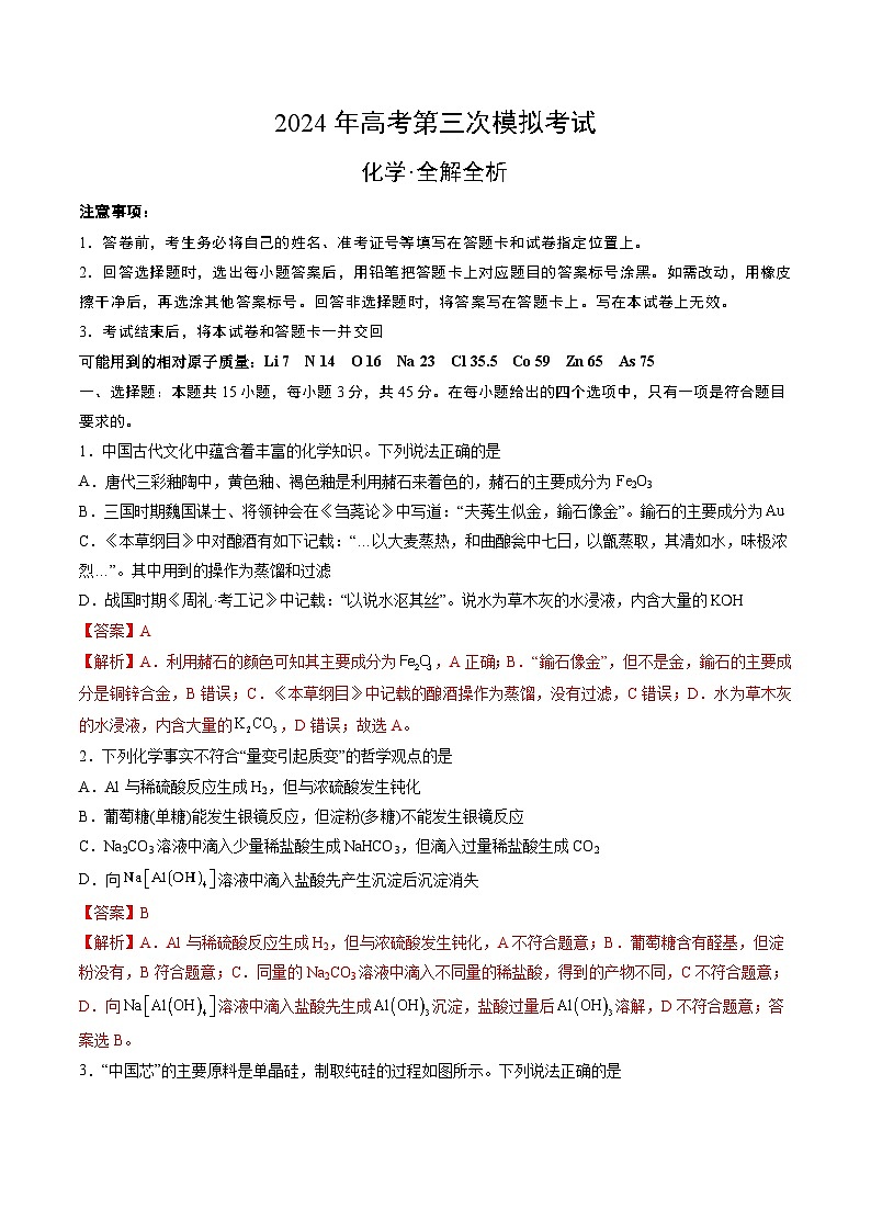 2024年高考第三次模拟考试题：化学（湖北卷）（解析版）01