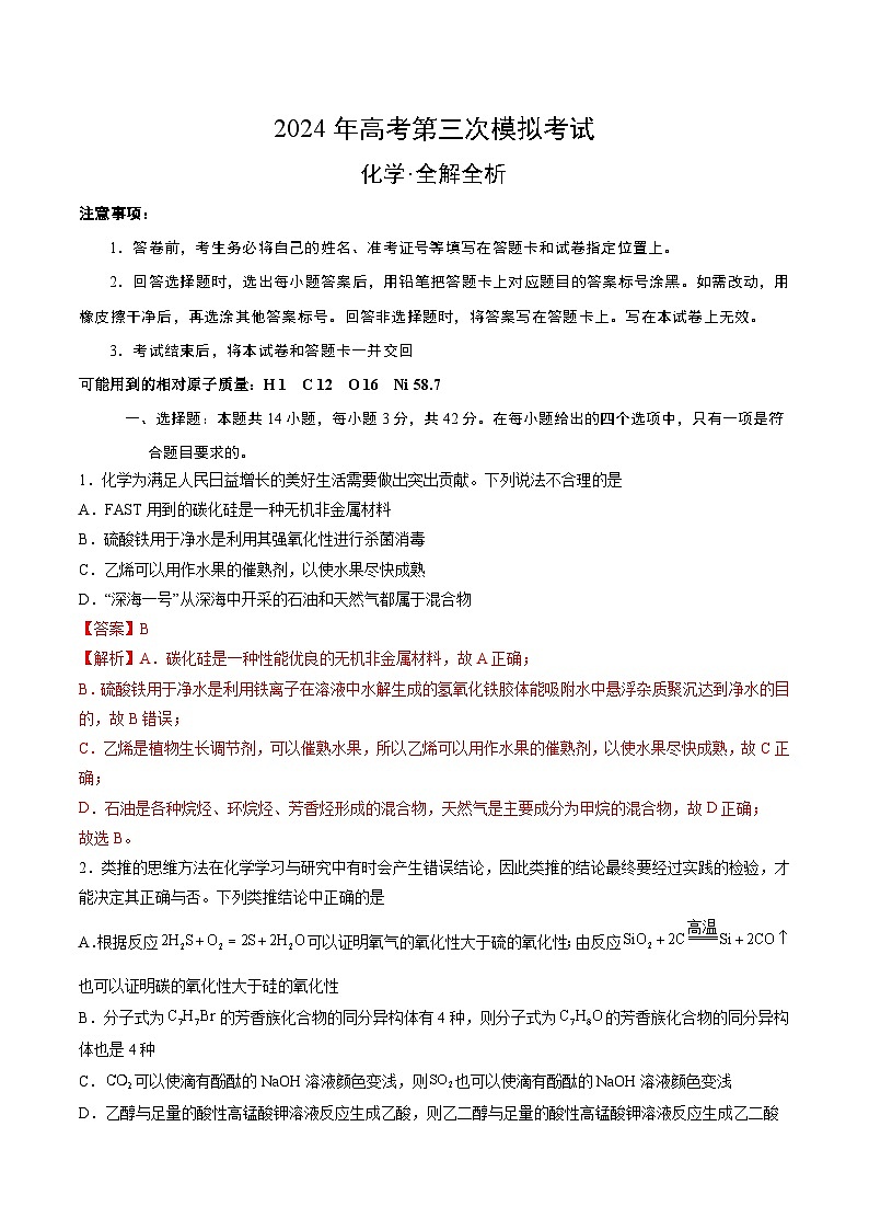 2024年高考第三次模拟考试题：化学（湖南卷）（解析版）第1页