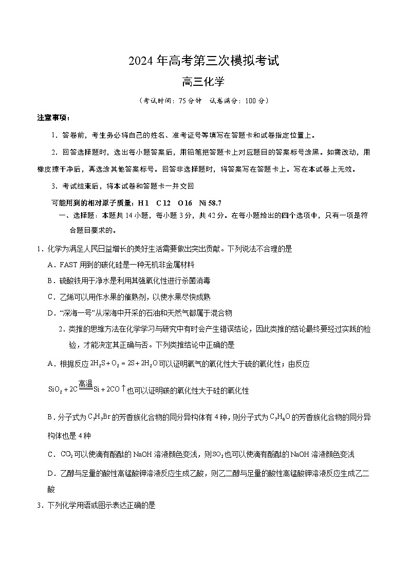 2024年高考第三次模拟考试题：化学（湖南卷）（考试版）01