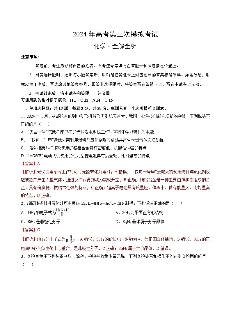 2024年高考第三次模拟考试题：化学（江苏卷）（解析版）01