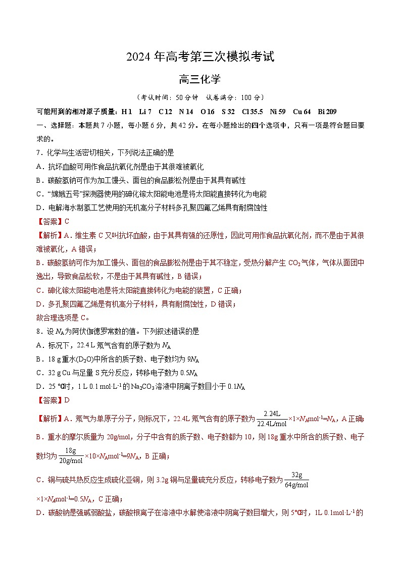 2024年高考第三次模拟考试题：化学（全国卷旧教材）（解析版）01