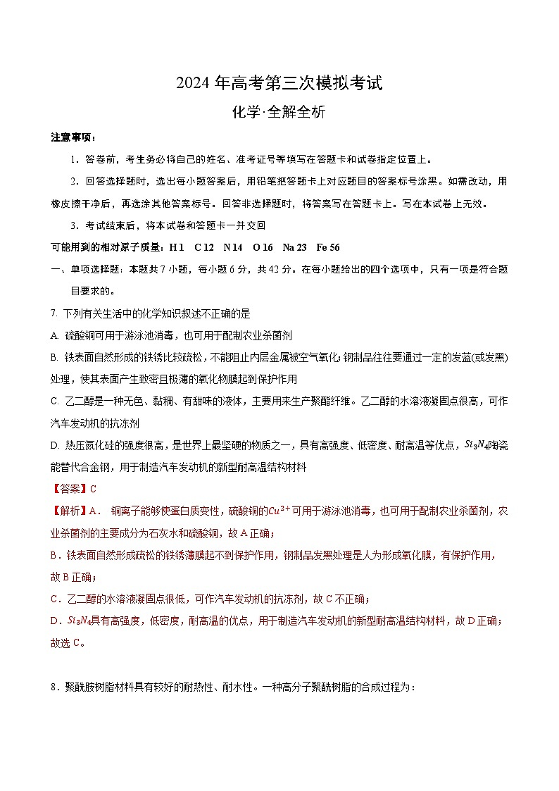 2024年高考第三次模拟考试题：化学（全国卷新教材）（解析版）01
