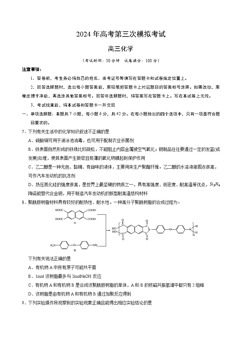 2024年高考第三次模拟考试题：化学（全国卷新教材）（考试版）第1页