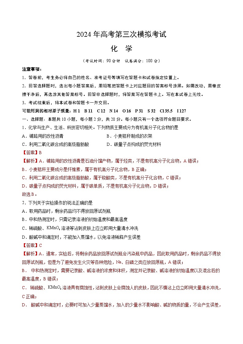 2024年高考第三次模拟考试题：化学（山东卷）（解析版）第1页
