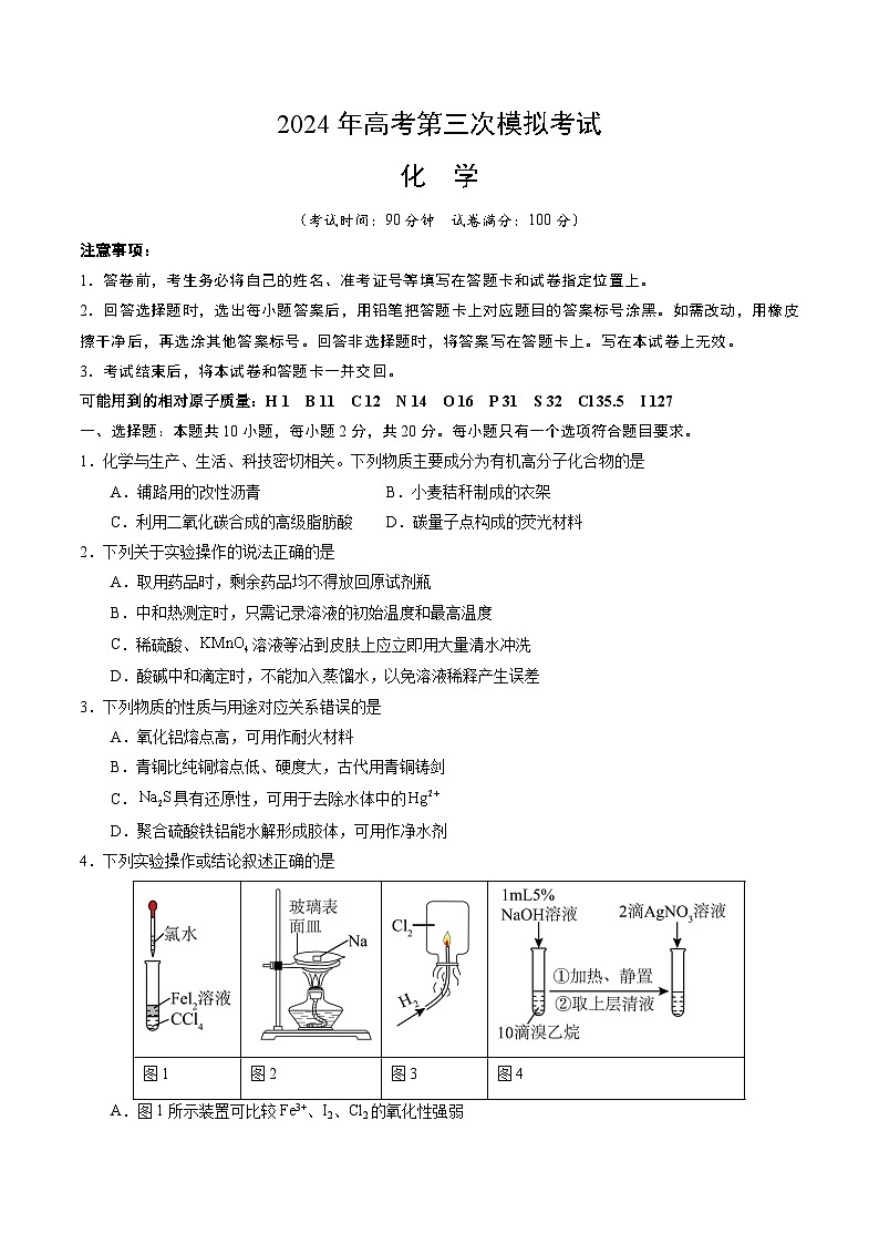 2024年高考第三次模拟考试题：化学（山东卷）（考试版）01