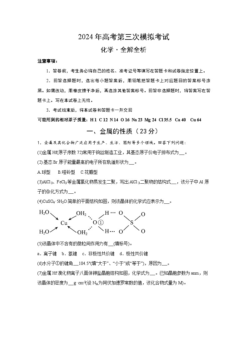 2024年高考第三次模拟考试题：化学（上海卷）（考试版）第1页