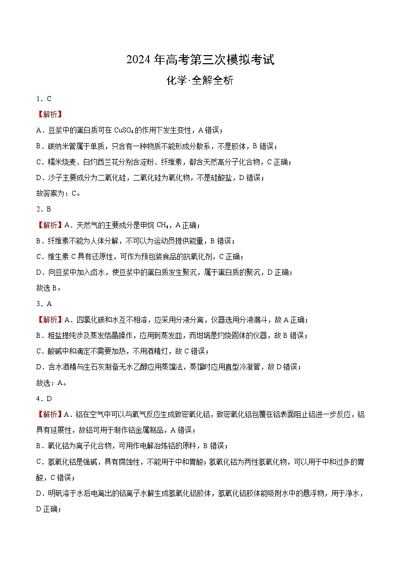 2024年高考第三次模拟考试题：化学（天津卷）（解析版）第1页