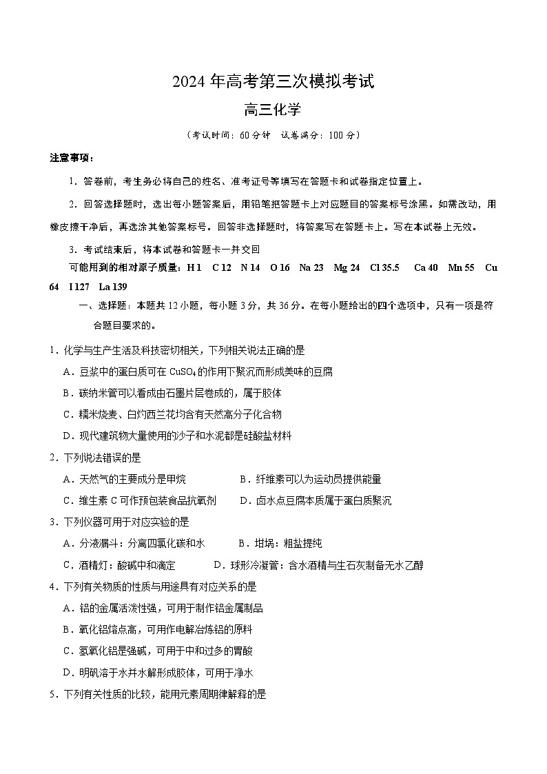 2024年高考第三次模拟考试题：化学（天津卷）（考试版）01