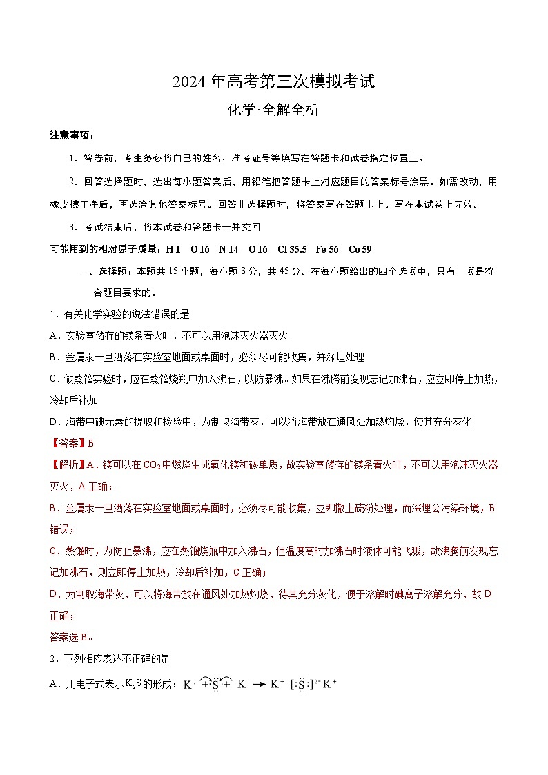 2024年高考第三次模拟考试题：化学（新九省高考）（解析版）第1页
