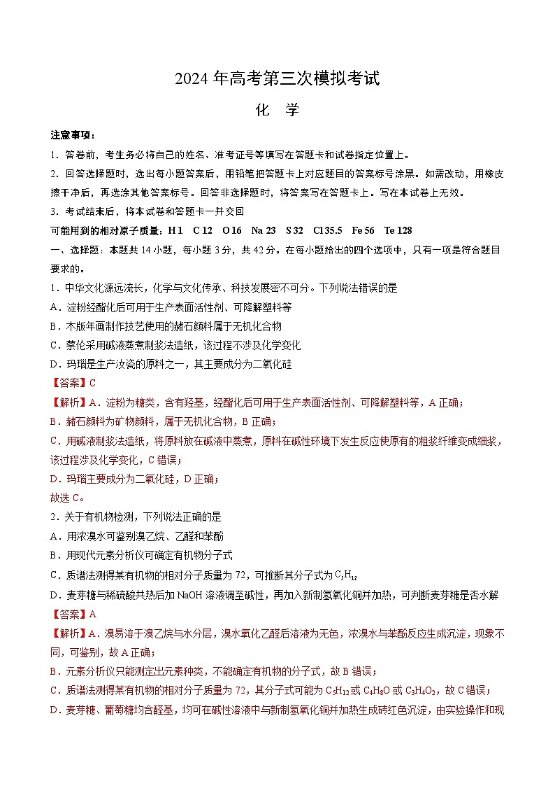 2024年高考第三次模拟考试题：化学（新九省高考“14+4模式”）（解析版）第1页