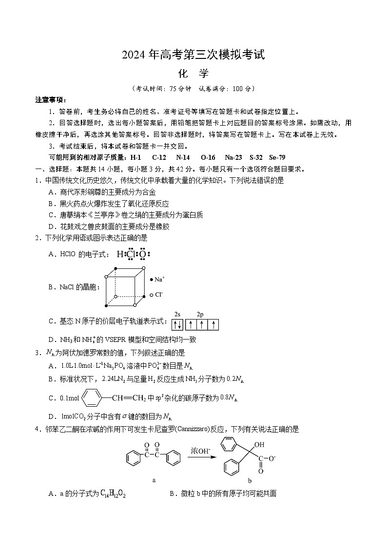 2024年高考第三次模拟考试题：化学（重庆卷）（考试版）第1页