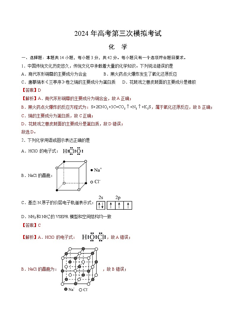 2024年高考第三次模拟考试题：化学（重庆卷）（解析版）01
