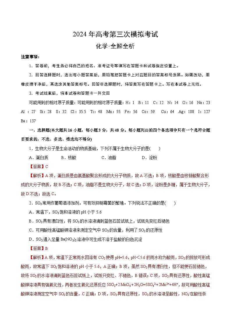 2024年高考第三次模拟考试题：化学（浙江卷）（解析版）第1页