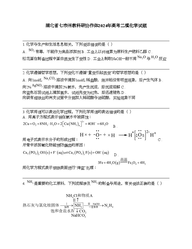 湖北省七市州教科研协作体2024年高考二模化学试题01