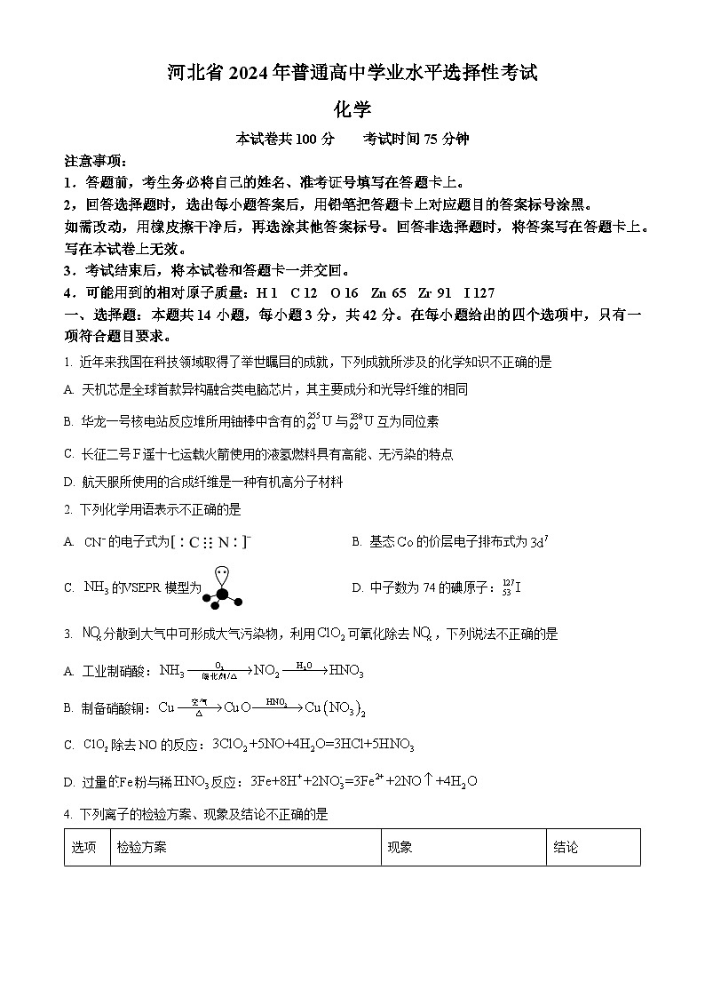 2024届河北省部分高中高三下学期二模化学试题（原卷版+解析版）01