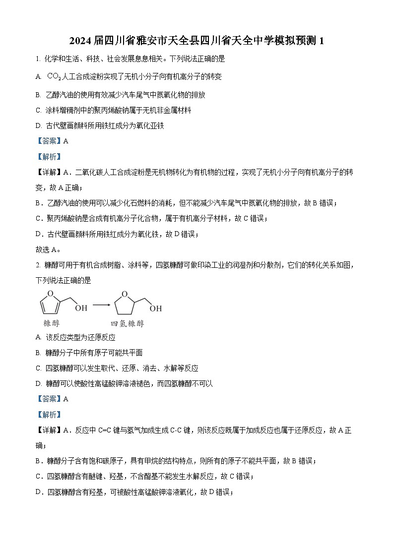 2024届四川省雅安市天全中学高三下学期模拟预测化学试题（原卷版+解析版）01