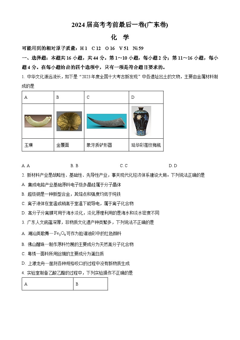 广东省2024届高三下学期高考考前最后一卷化学试题（原卷版+解析版）01
