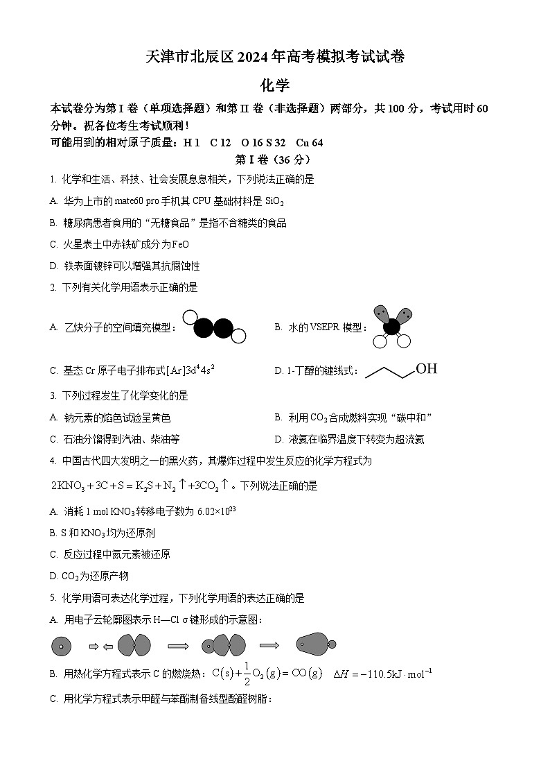 天津市北辰区2024届高三下学期高考模拟考试（三模）化学试卷（原卷版+解析版）01