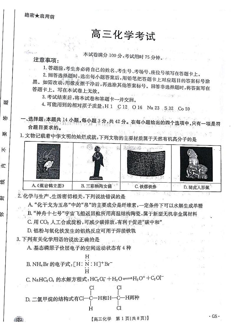 甘肃省白银市靖远县2024届高三下学期全真模拟化学试题01