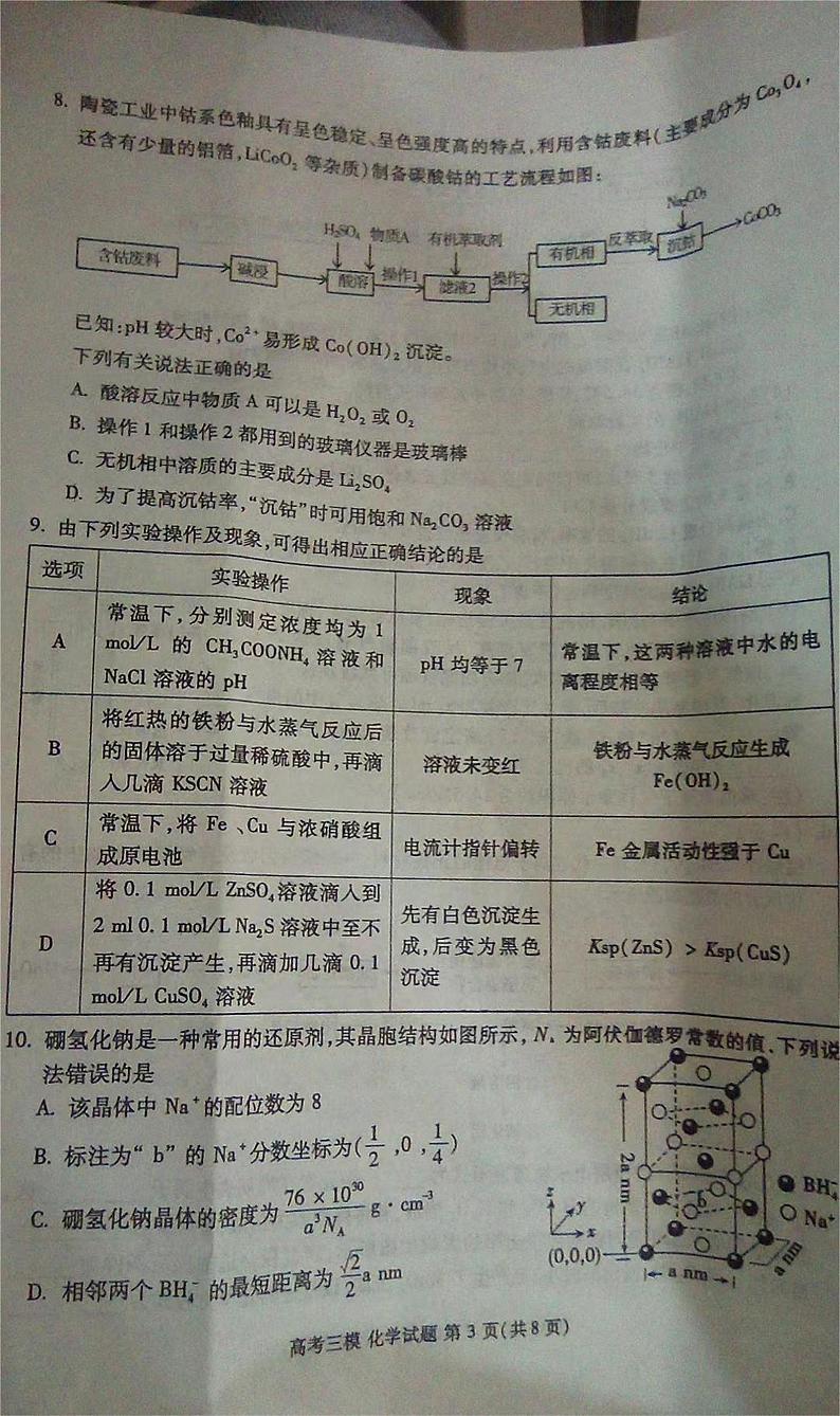 2024届江西省九江市高三下学期第三次模拟考试化学试题03